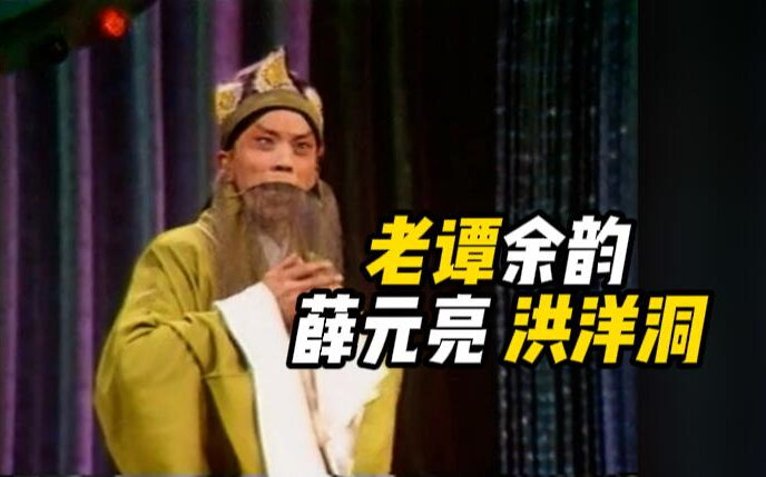 京剧洪羊洞薛元亮经典唱段