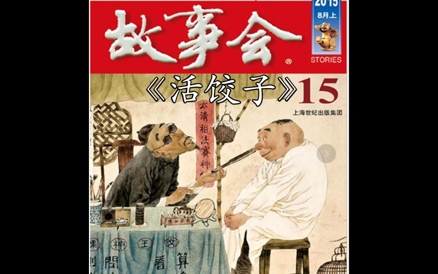 民间故事《忠义》第214集活饺子