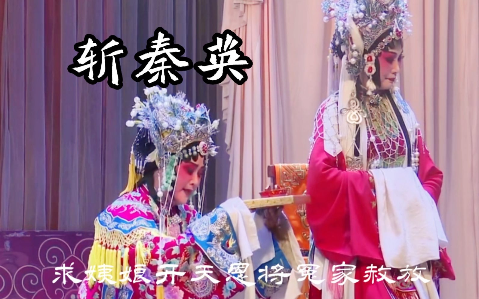秦腔《斩秦英》党美丽经典唱段