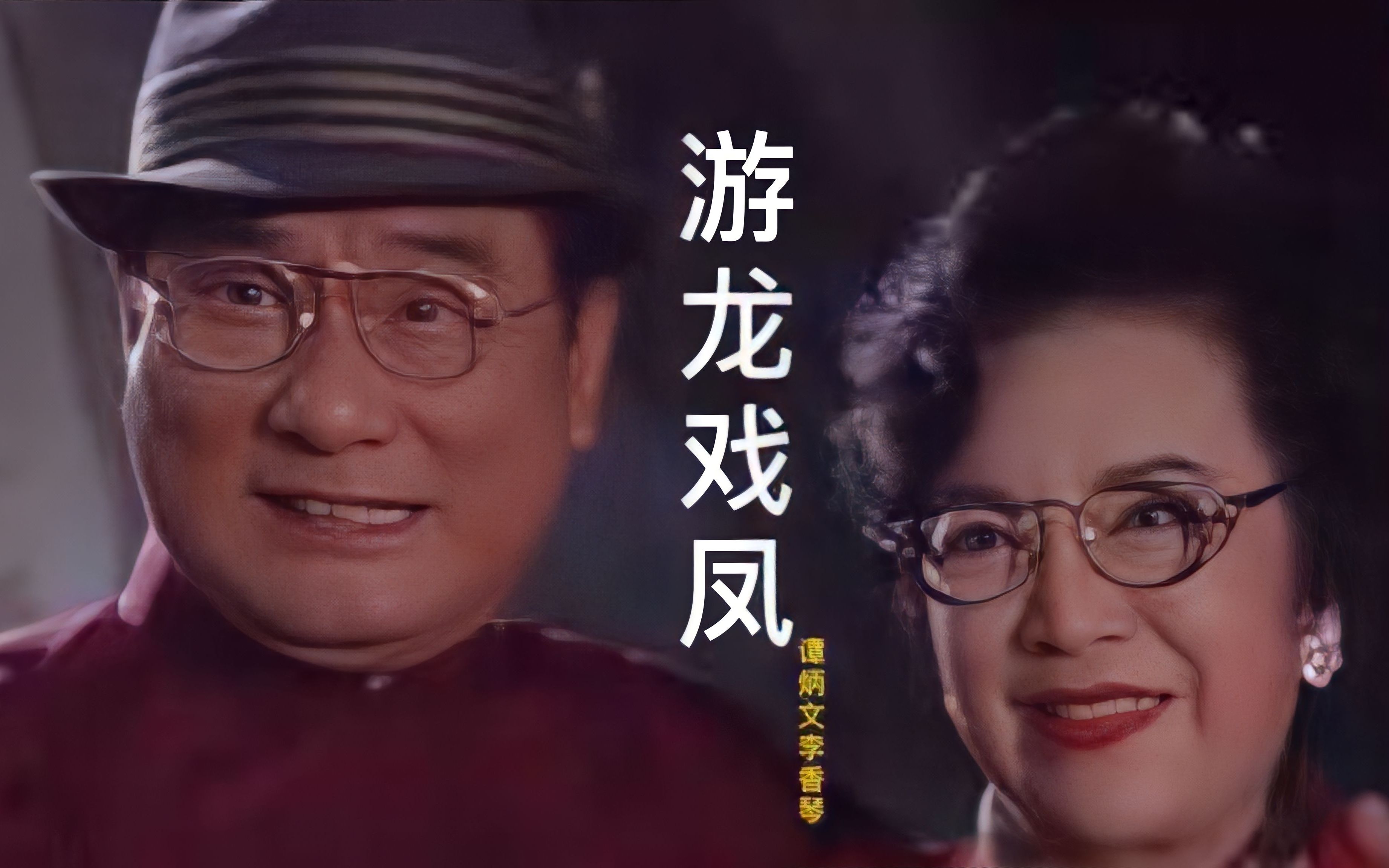 粤剧《游龙戏凤》李香琴谭炳文经典粤曲小调