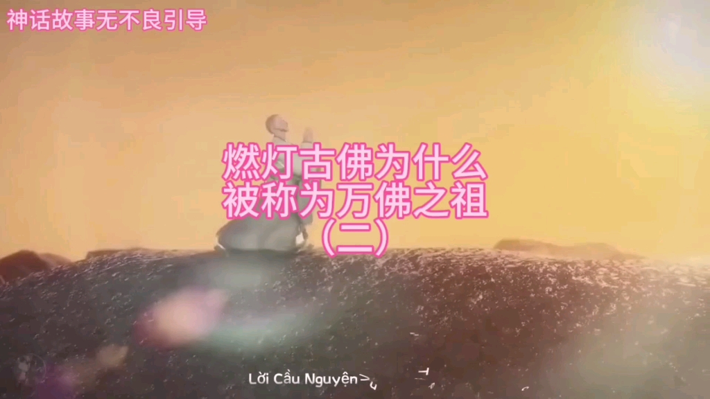 民间故事《古佛显灵》燃灯古佛为何是万佛之祖