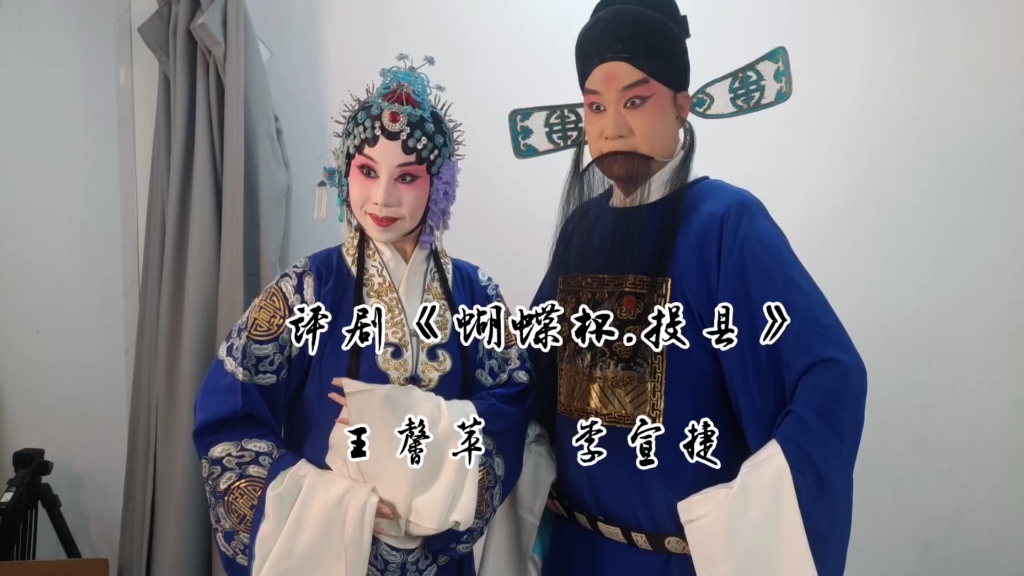 评剧《蝴蝶杯》投县选场 李宣捷王馨苹