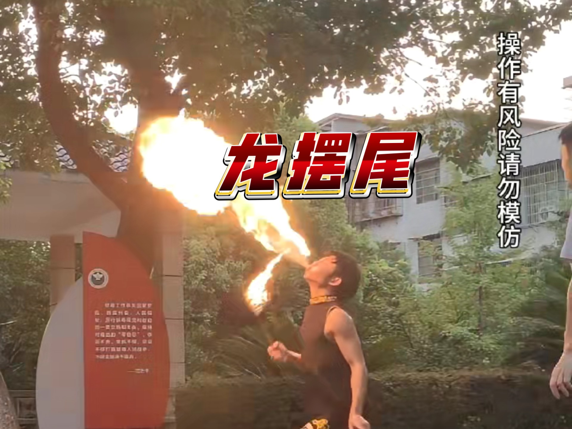 川剧《火焰山》喷火特技