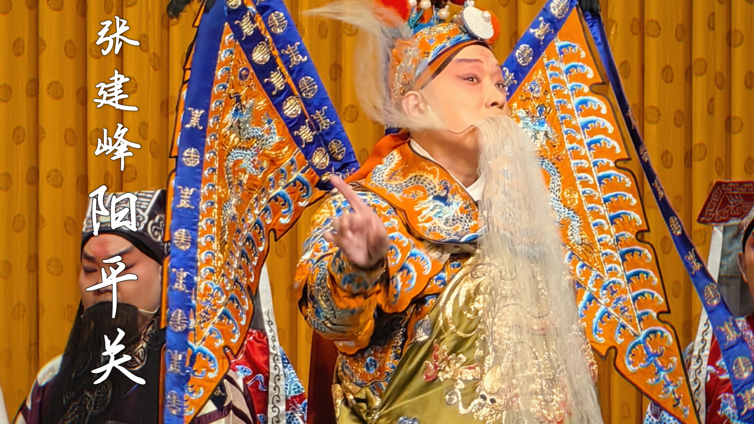 京剧《阳平关》张建峰唱段赏析