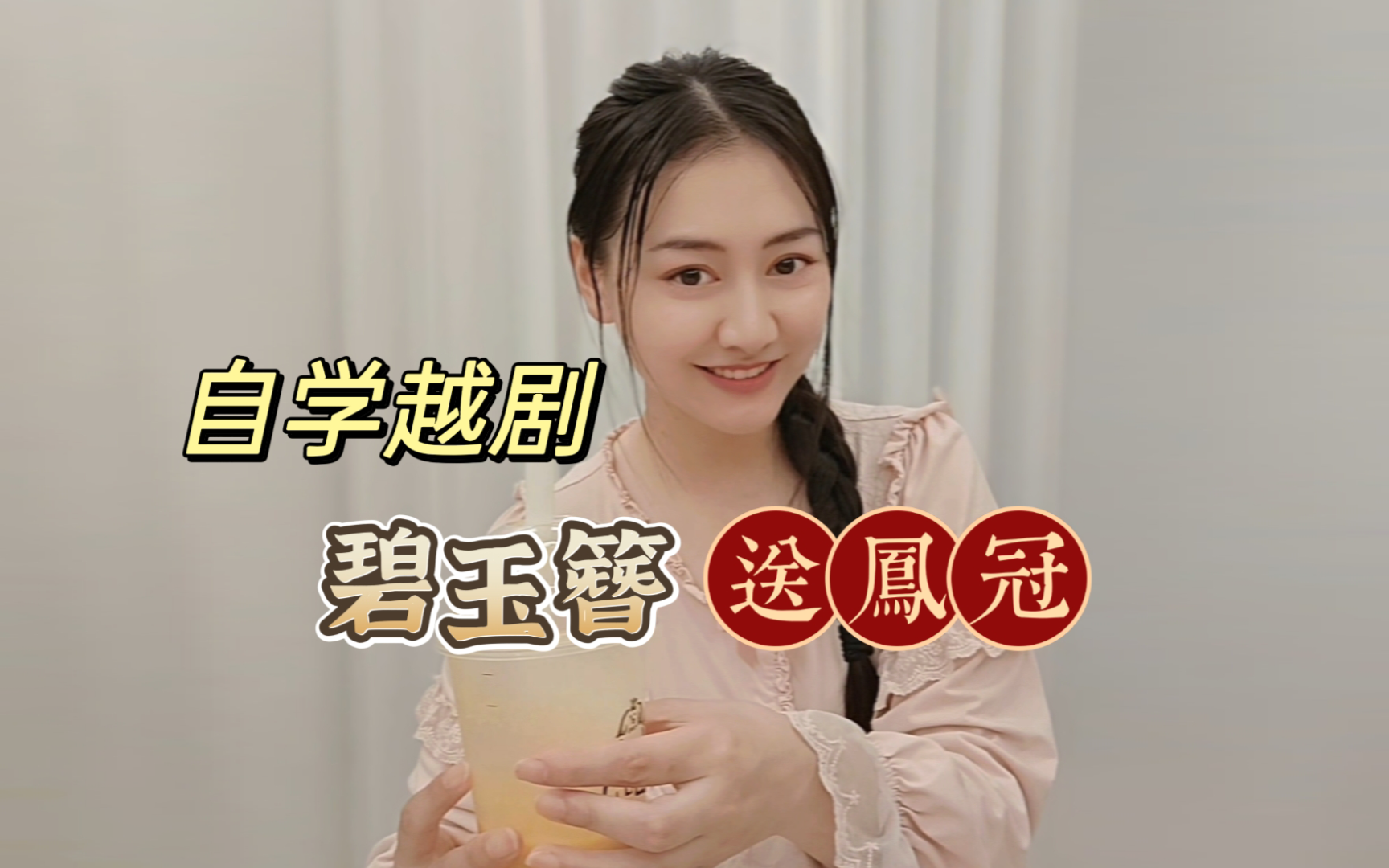 越剧《碧血剑》经典选段