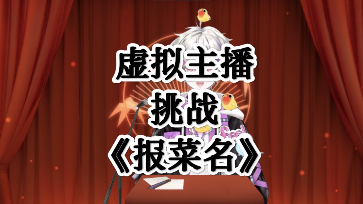 相声《报菜名》挑战一口气说完