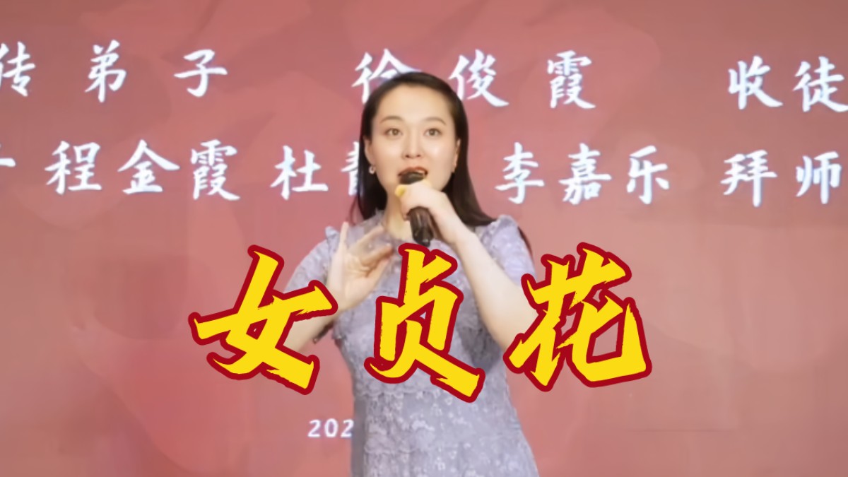 京剧《收邳彤》徐俊霞收徒弟子刘丹丹演唱