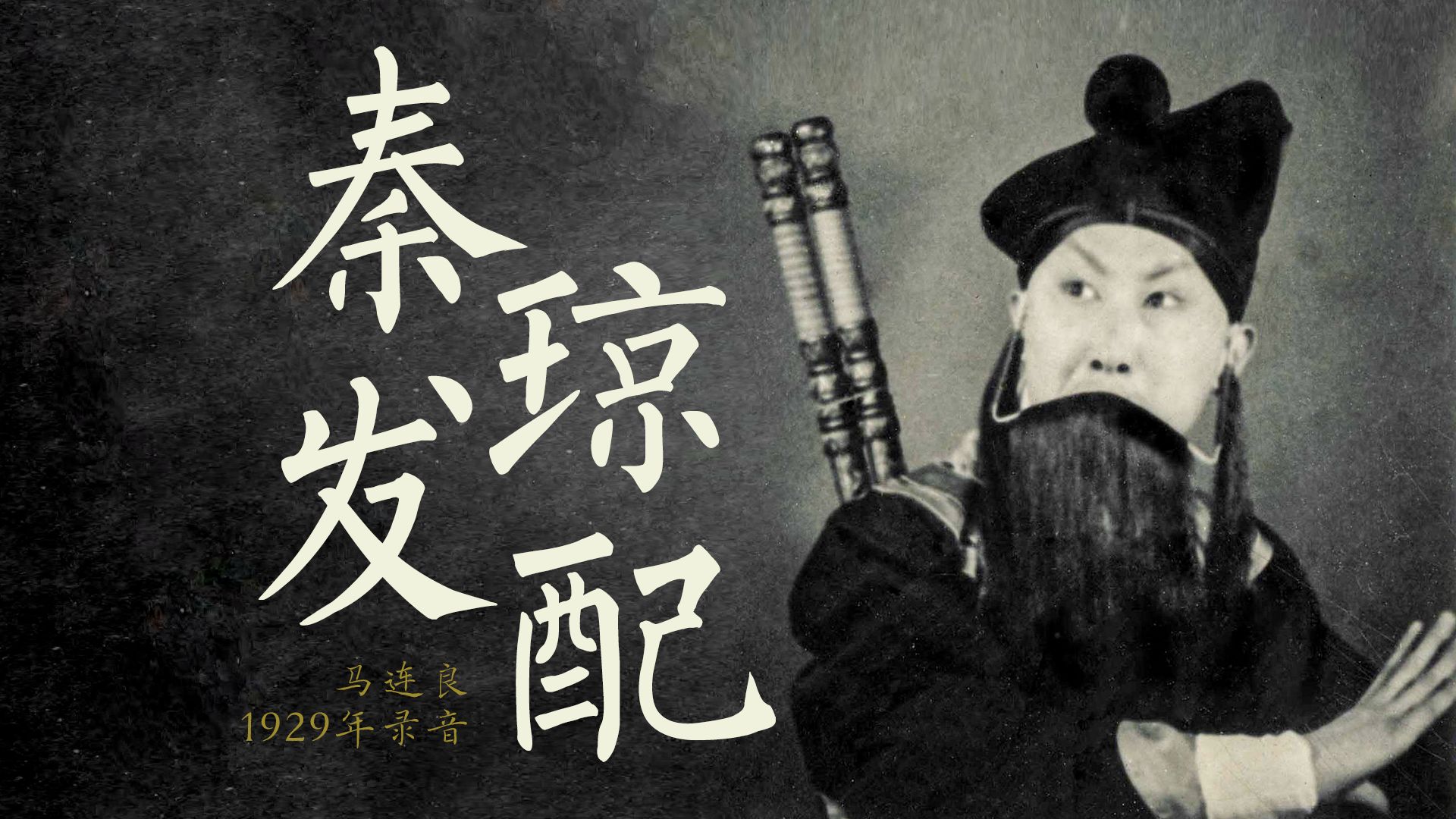 京剧秦琼表功 马连良经典录音