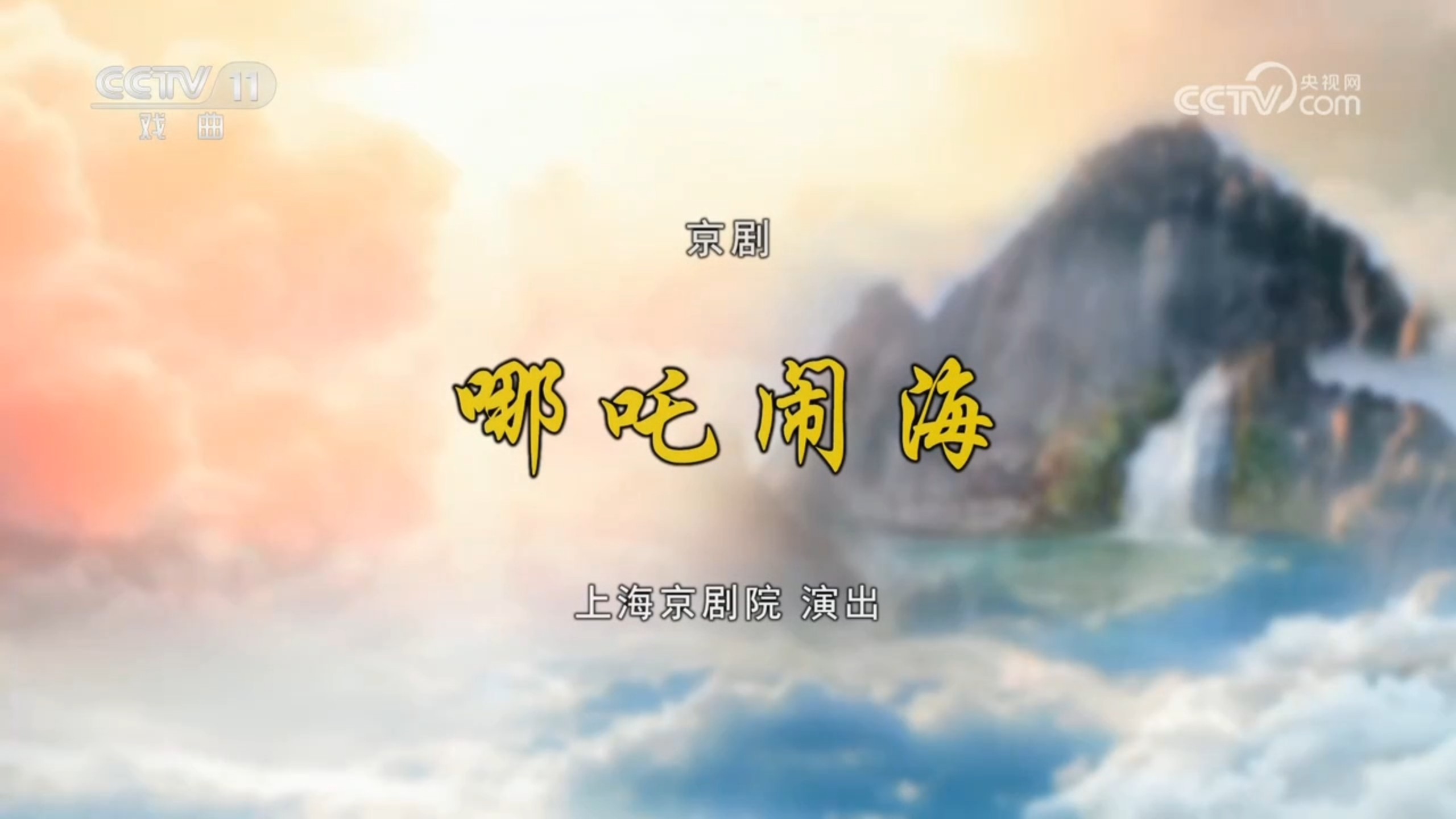 京剧《哪吒闹海》上海京剧院演出