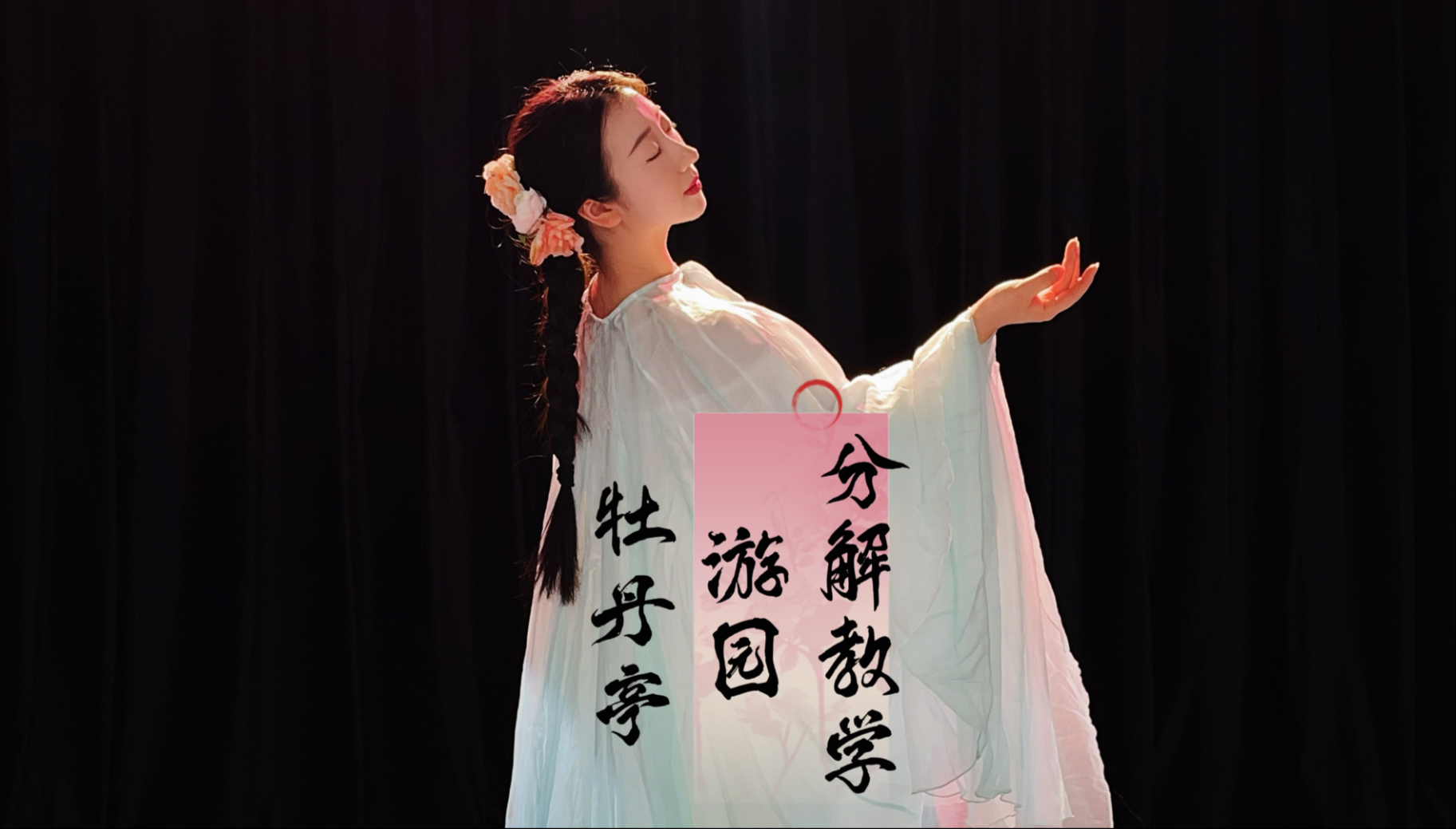 晋剧《牡丹亭》完整版分解教学视频