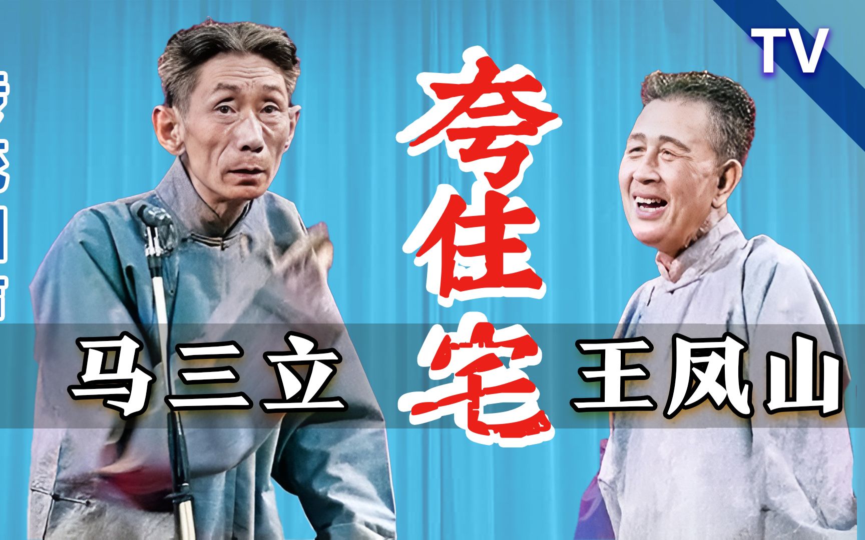 马三立王凤山相声《夸车》经典