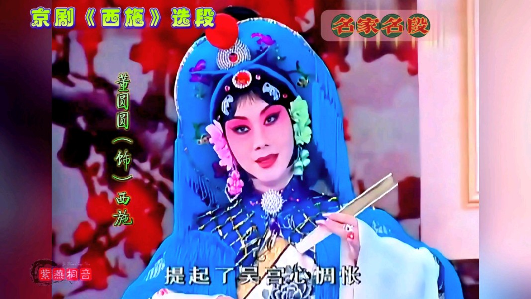 京剧《天下第一家》选段 董圆圆