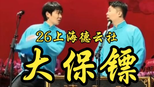 相声《大保镖》孟鹤堂周九良经典段子