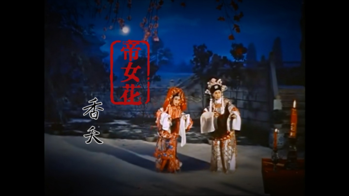 任剑辉❤️白雪仙/帝女花·香夭【妆台秋思】唱词