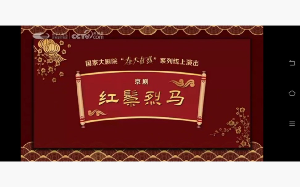 京剧《算粮·银空山》名家联袂主演