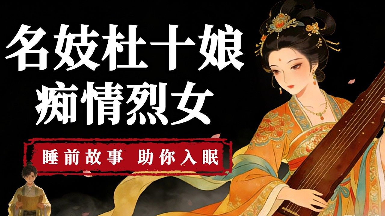 评剧《杜十娘·怒沉百宝箱》深情错付