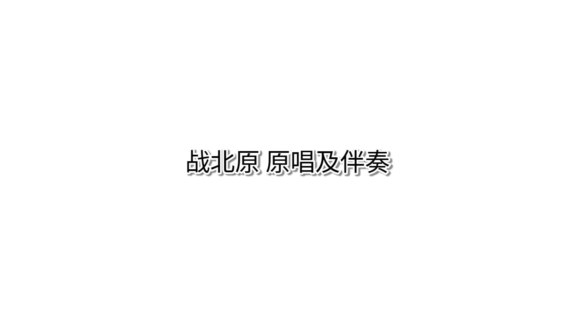 京剧《战北原》原唱及伴奏