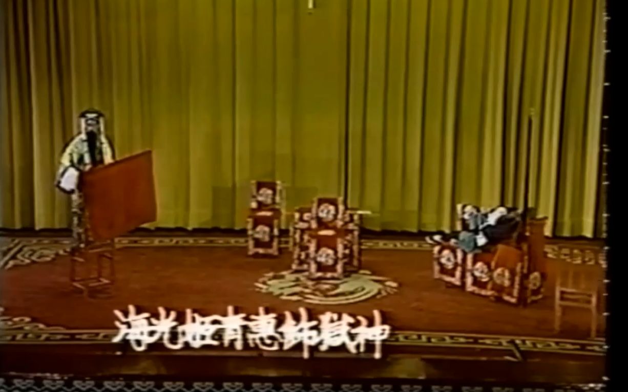 京剧《奇双会》老演法：狱神传音