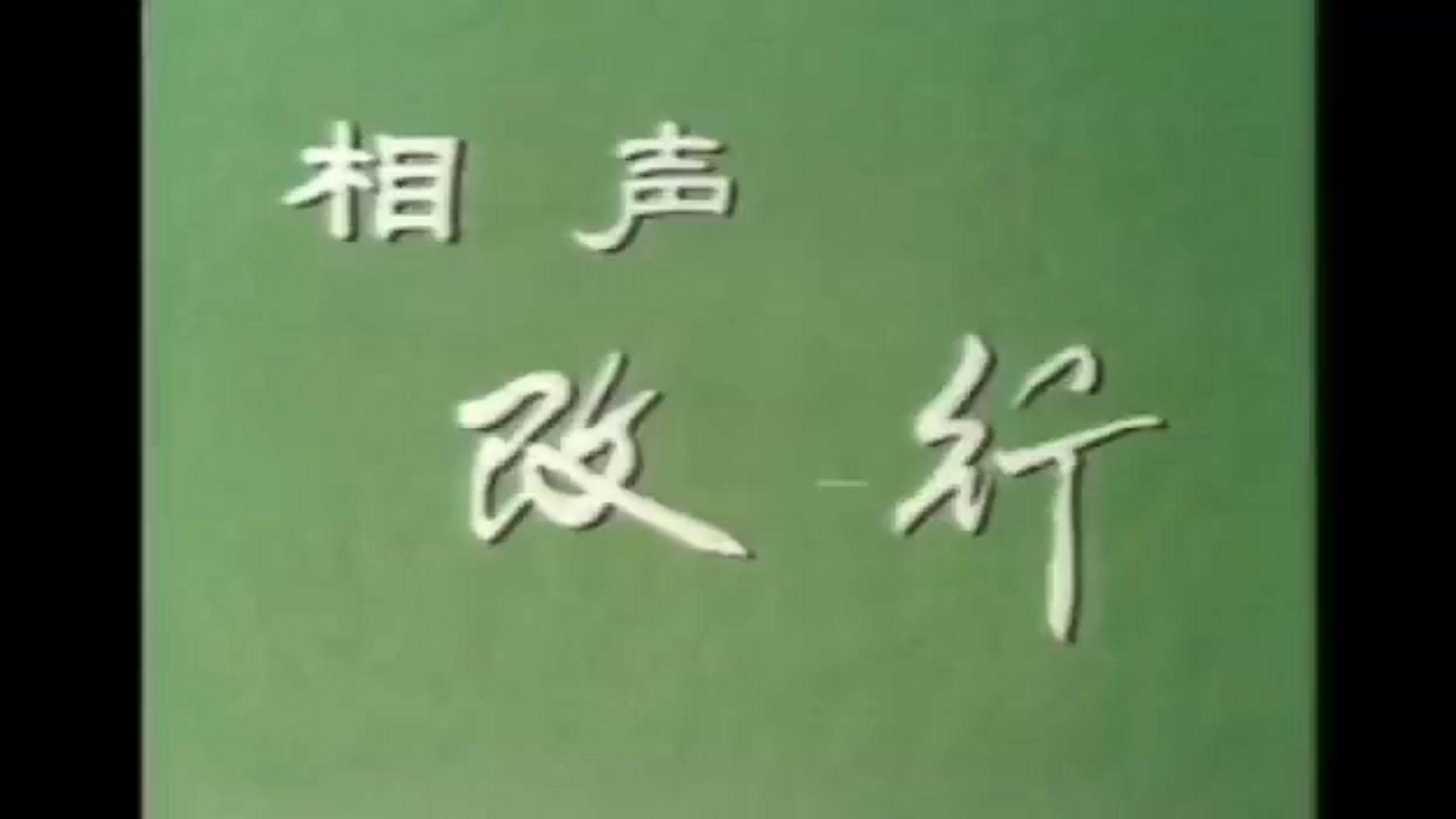 相声《改行》侯宝林、郭全宝经典段子