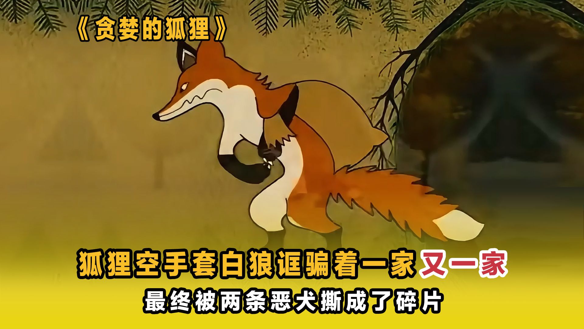 民间故事《手镯传情》狐狸空手套白狼