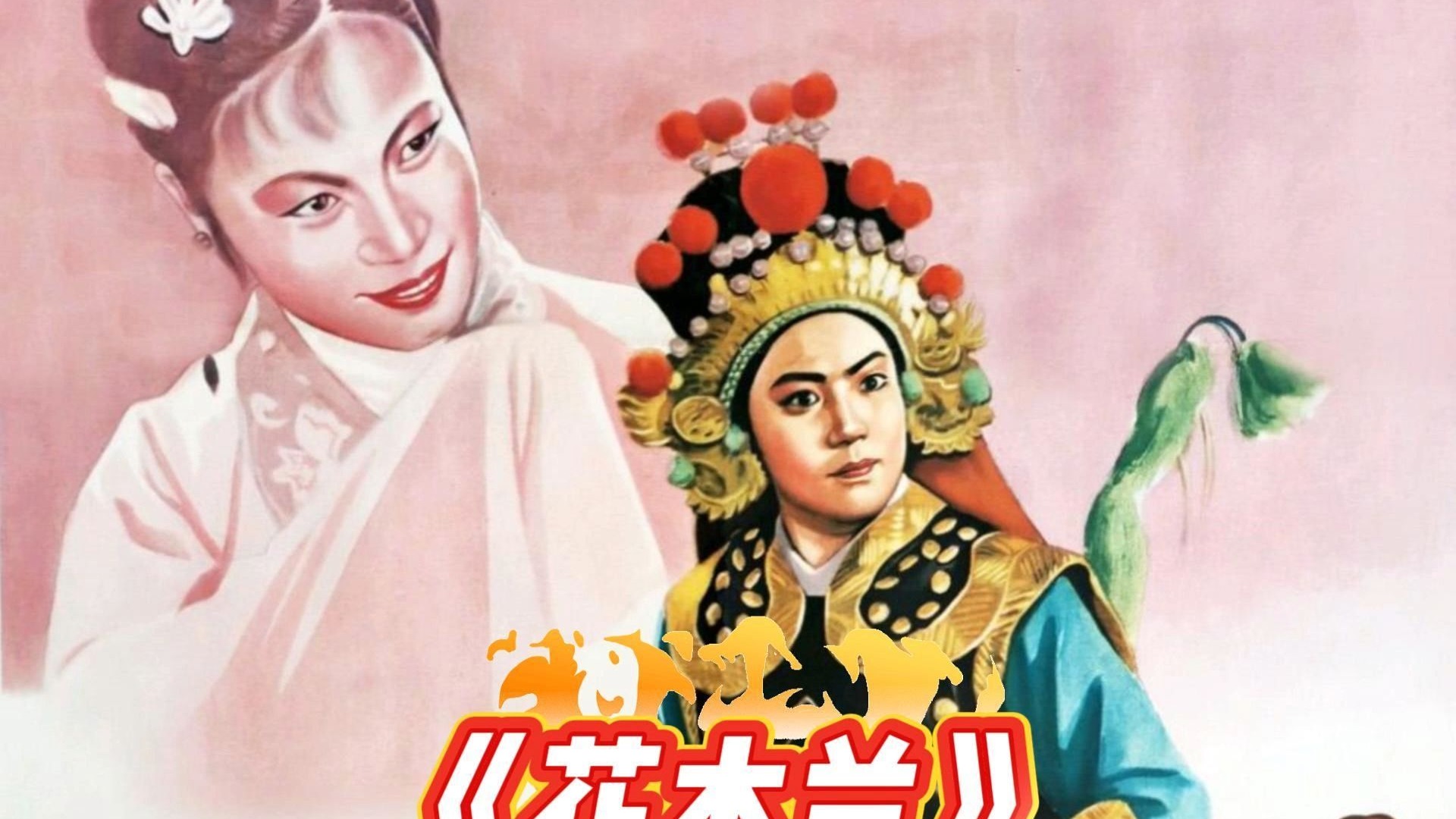 豫剧《花木兰》经典唱段