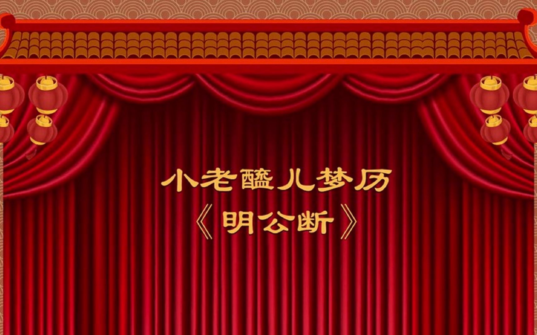 晋剧《铡美案》戏曲动漫