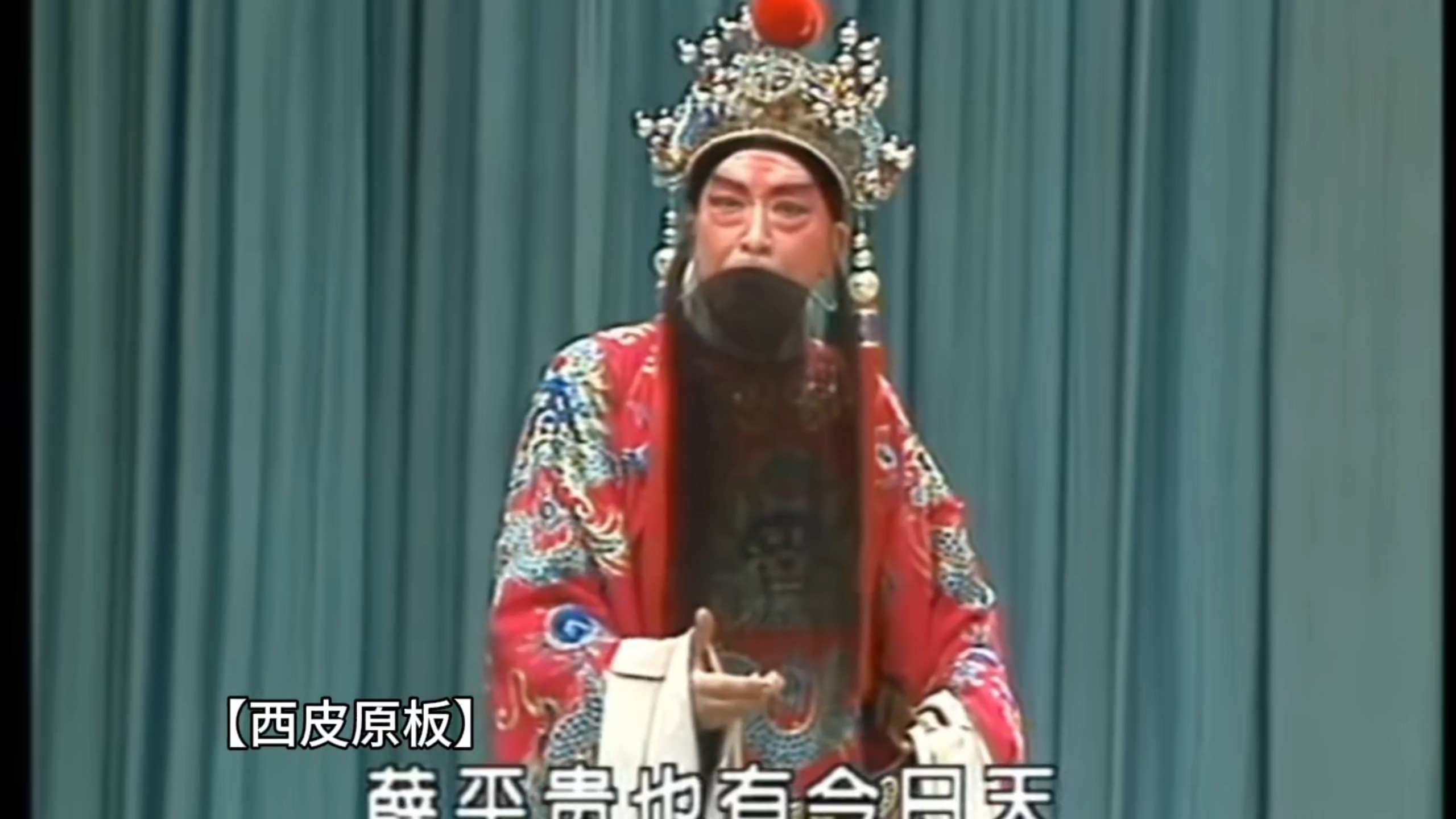 京剧《大登殿》薛平贵唱段