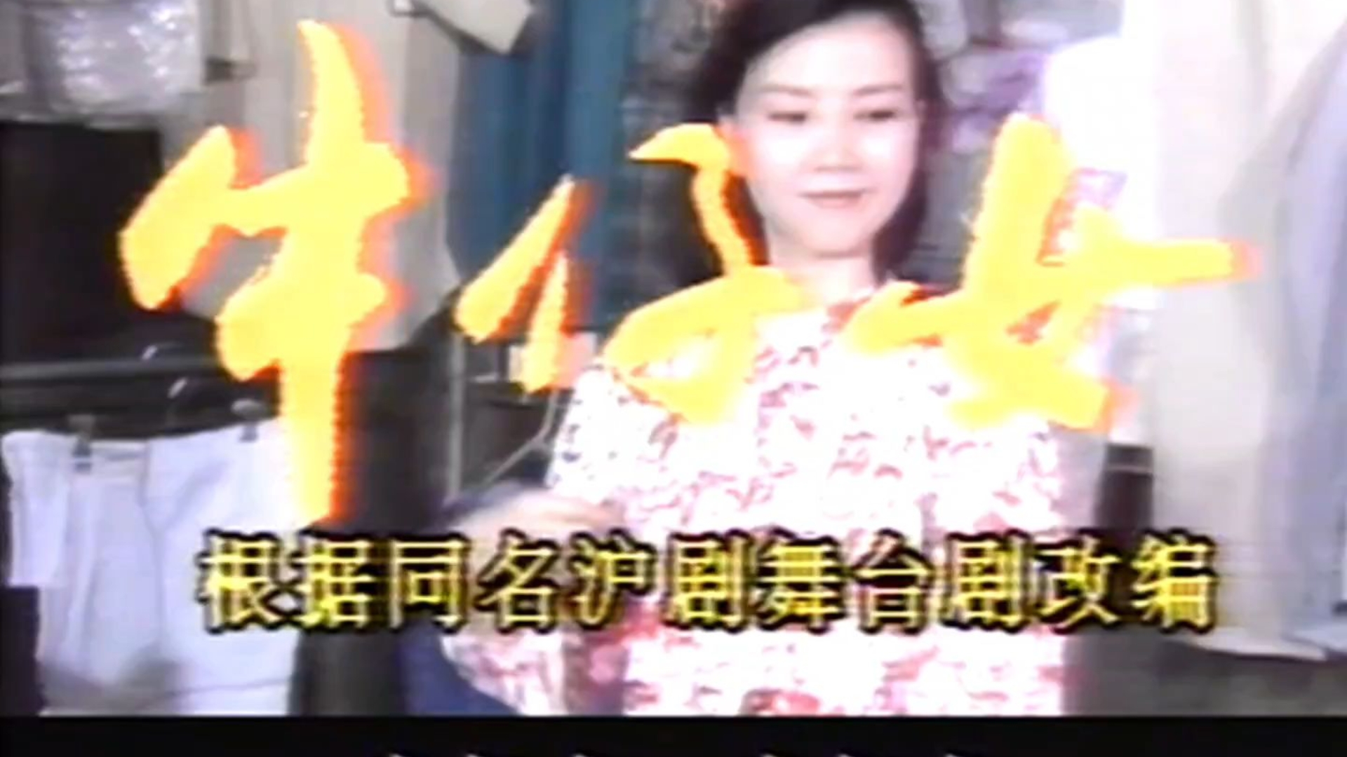 沪剧《女店员》第二集