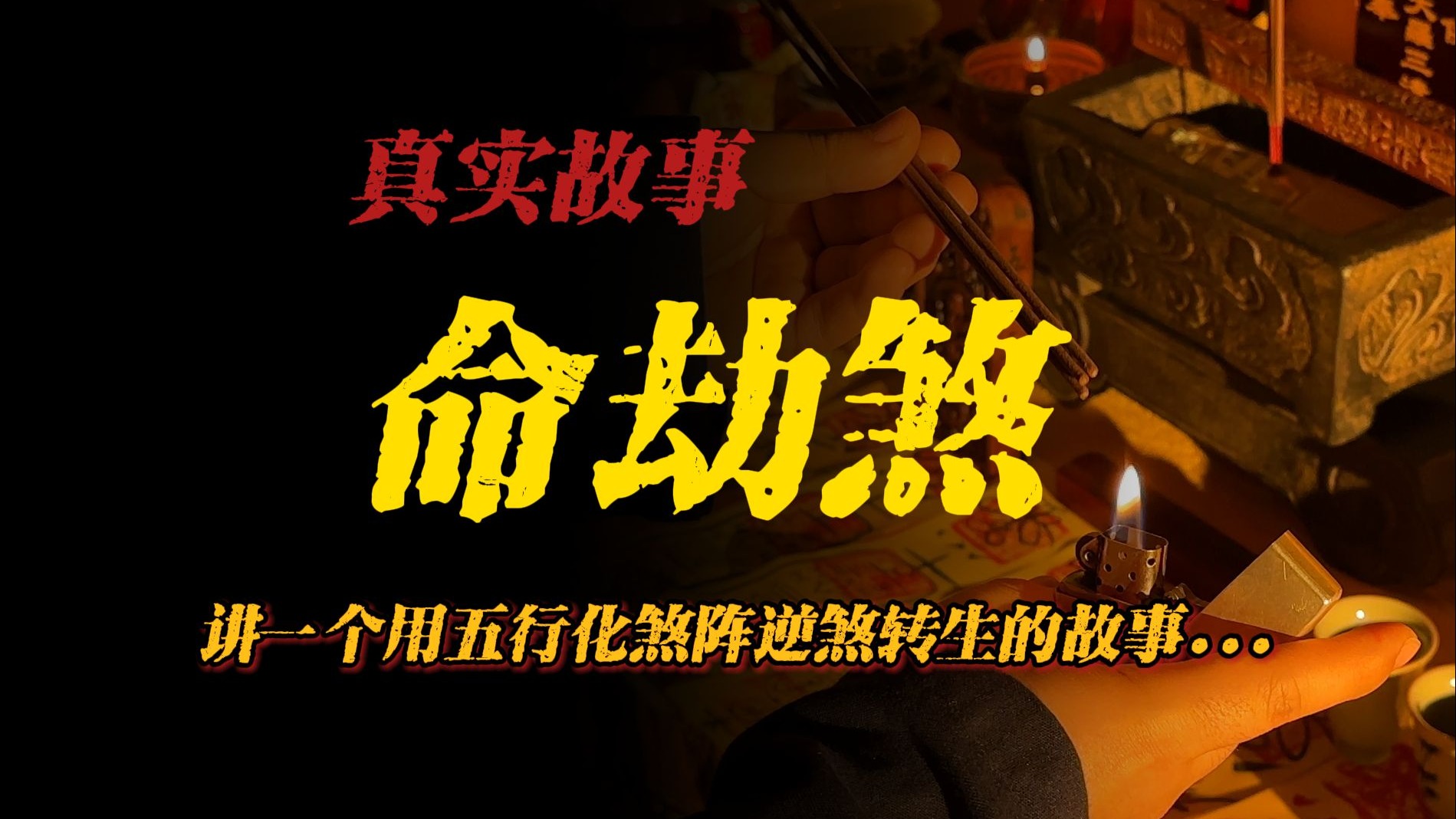 民间故事《化蝶》：命劫煞