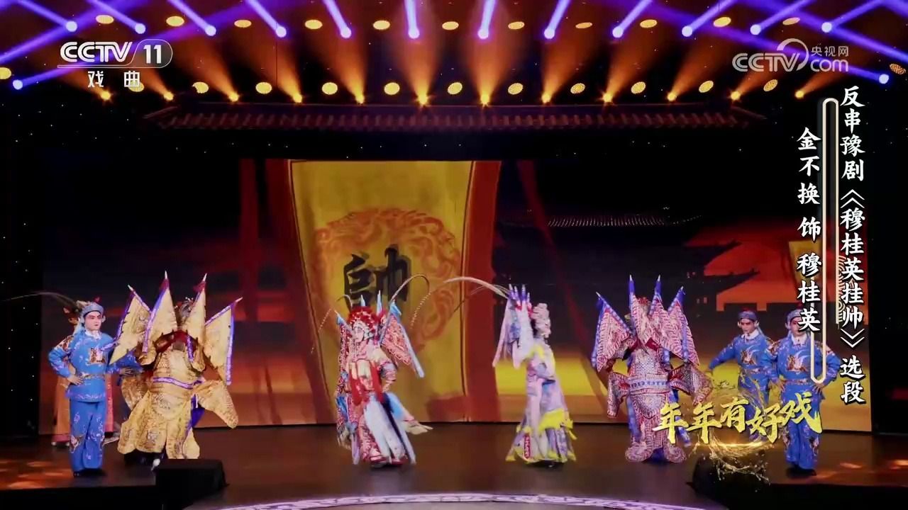 豫剧《穆桂英挂帅》反串选段 金不换