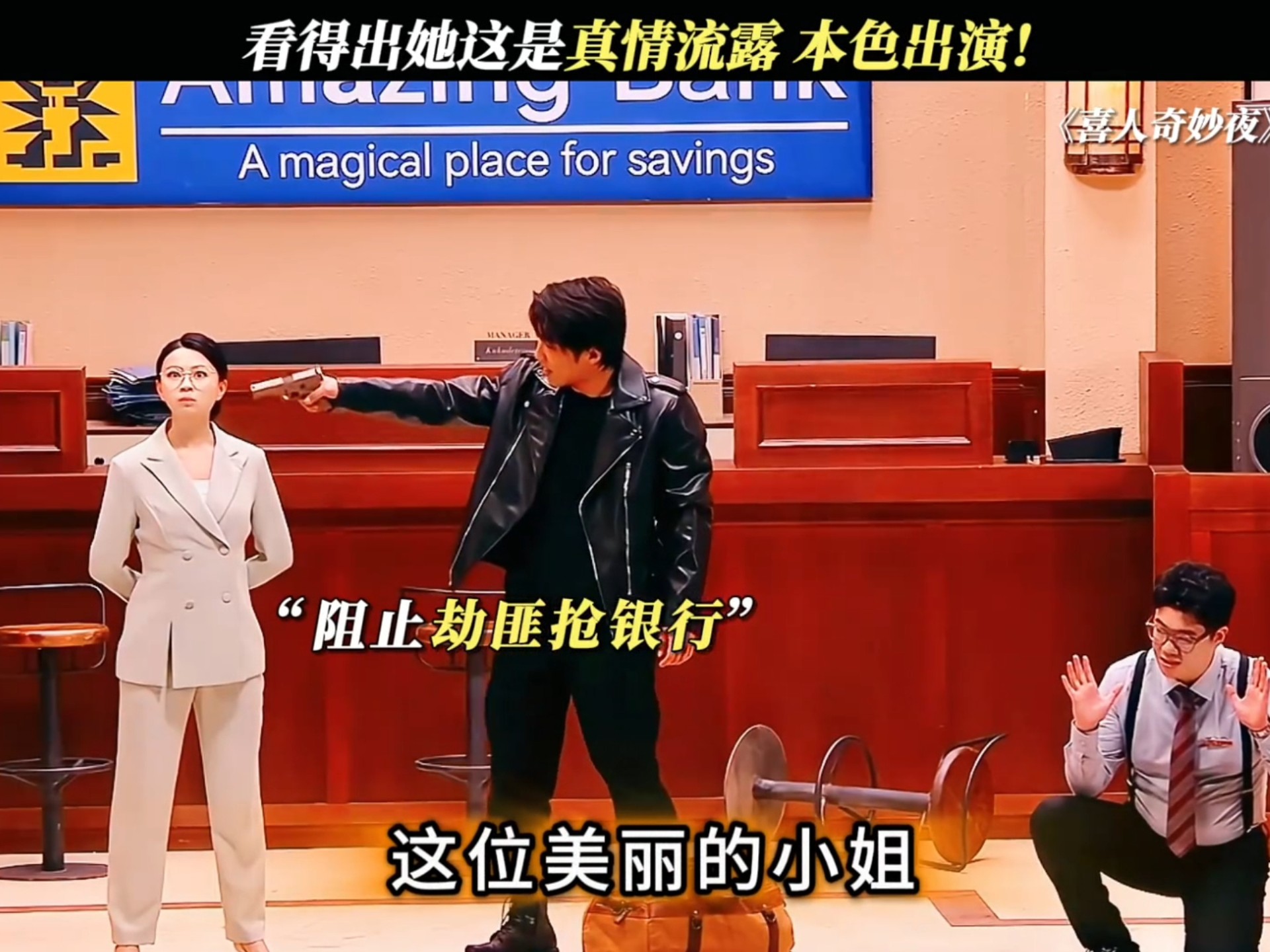 小品《打卡》当打工人遇上劫匪