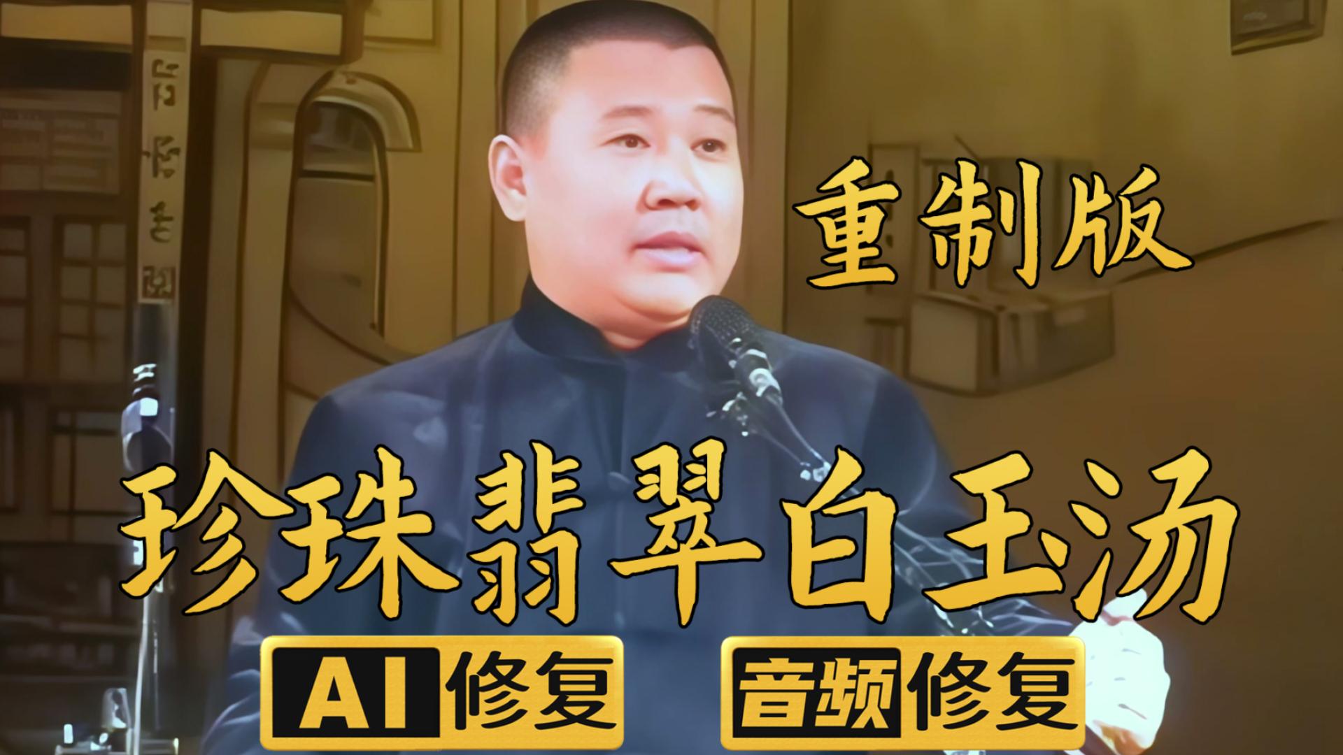 相声《珍珠翡翠白玉汤》郭德纲单口版