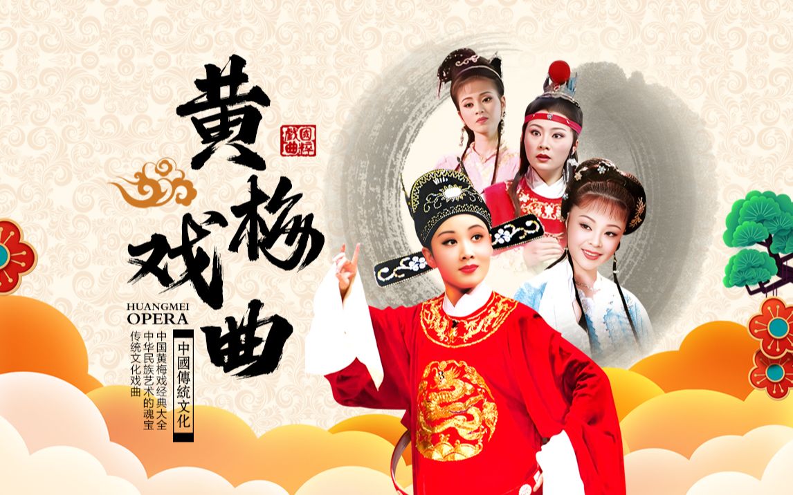 黄梅戏《包公赔情》经典唱段