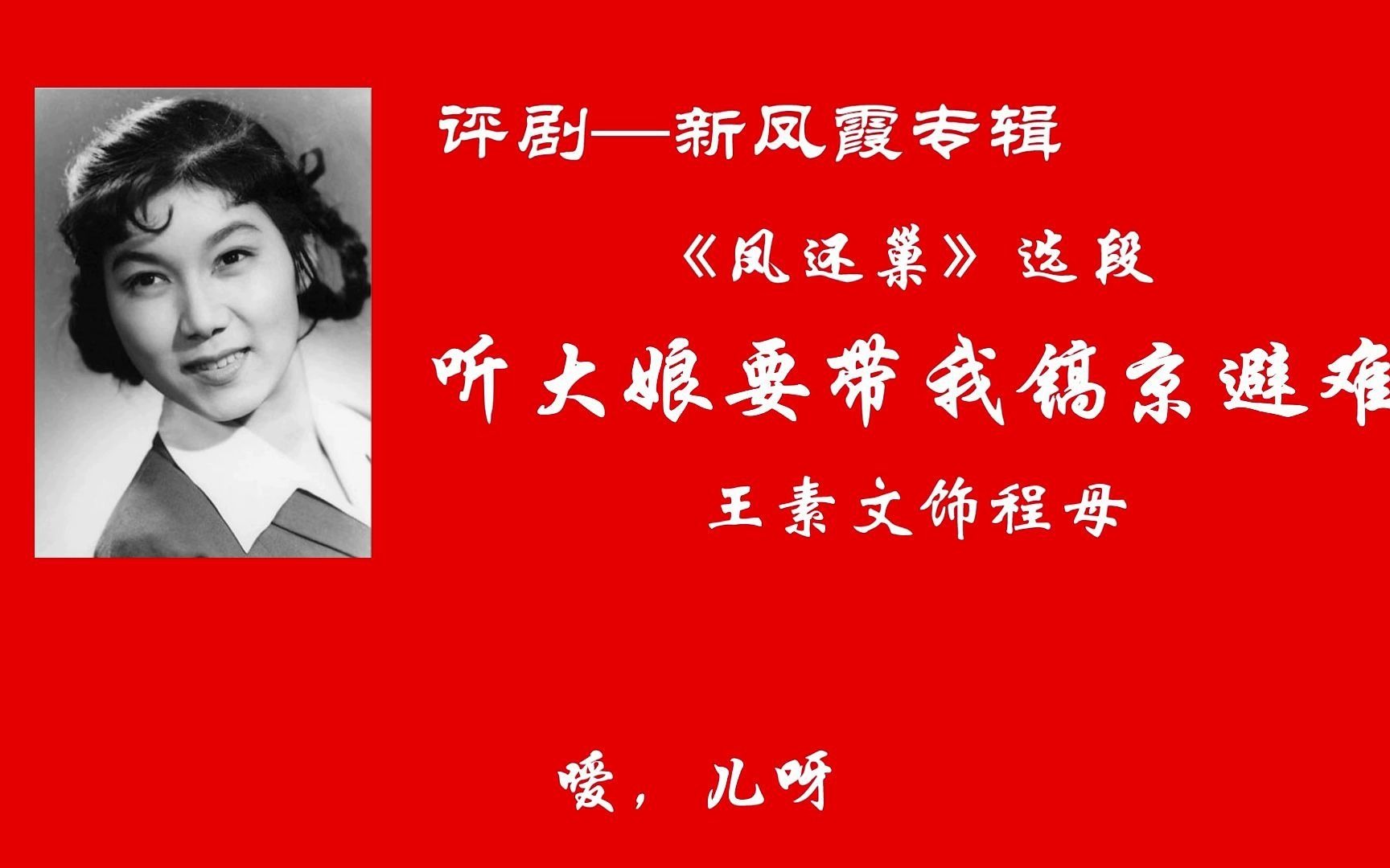 评剧《凤还巢》新凤霞经典唱段