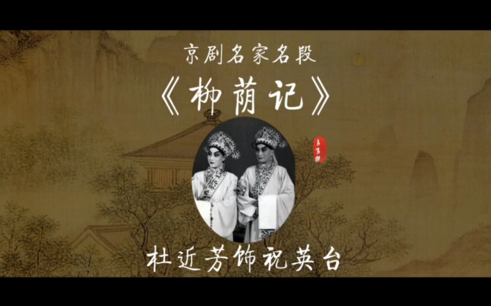 京剧《柳荫记》杜近芳唱段欣赏
