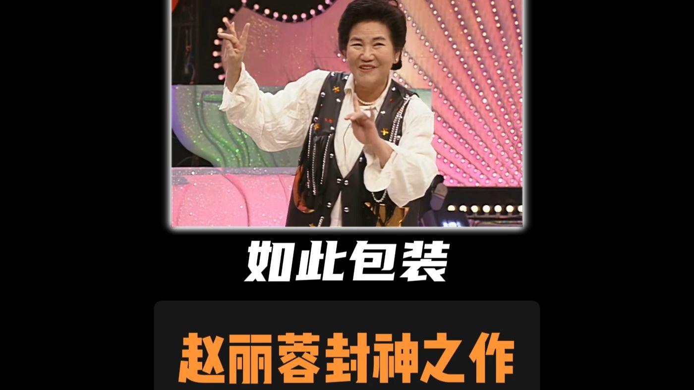 小品《如此包装》赵丽蓉一战封神