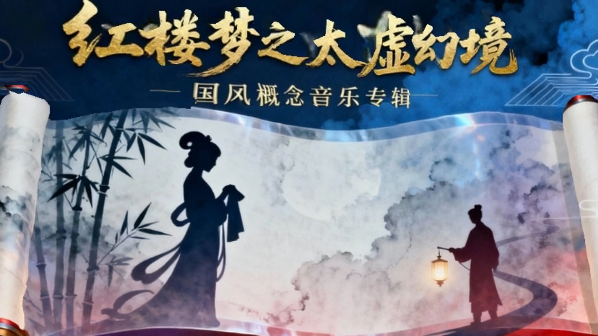 京剧《太虚幻境》国风概念音乐