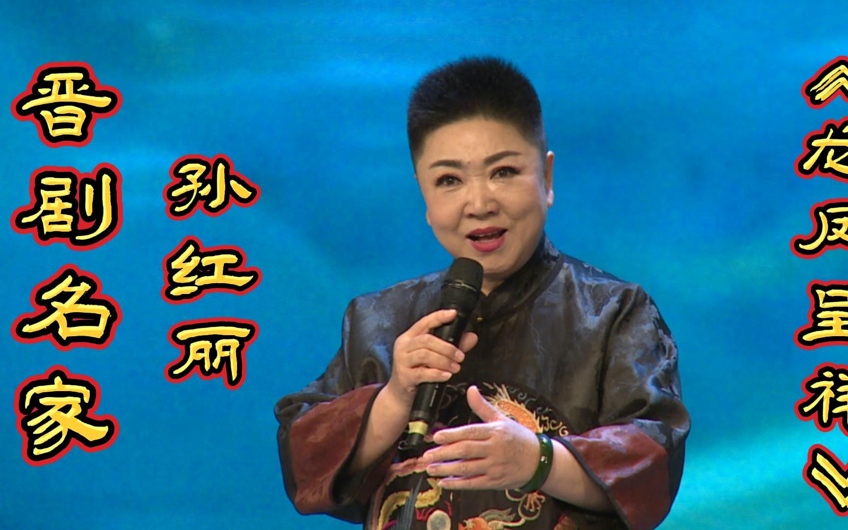 晋剧《龙凤呈祥》名家孙红丽表演欣赏