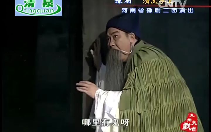 豫剧《清风亭上》李树建柏青