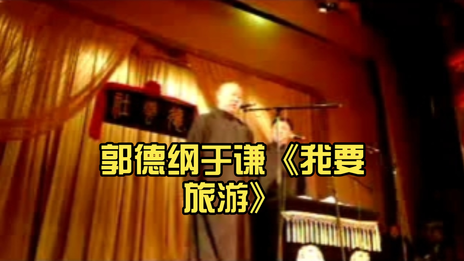 相声《我要旅游》郭德纲于谦经典重现