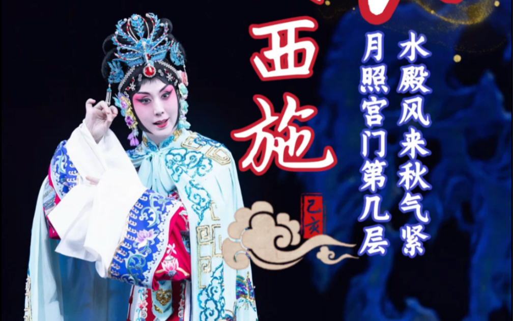 京剧《西施》梅派青衣史依弘主演