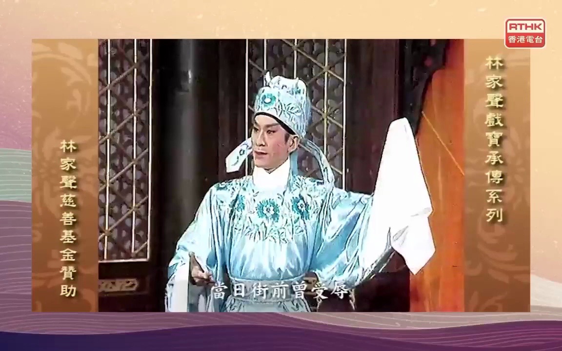 粤剧《卖菜》林家声经典演绎