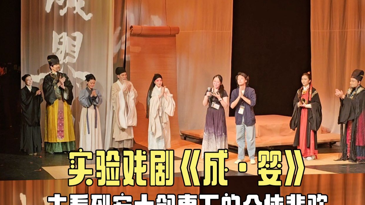 实验戏剧《成婴》昆曲与话剧碰撞，赵氏孤儿新解读