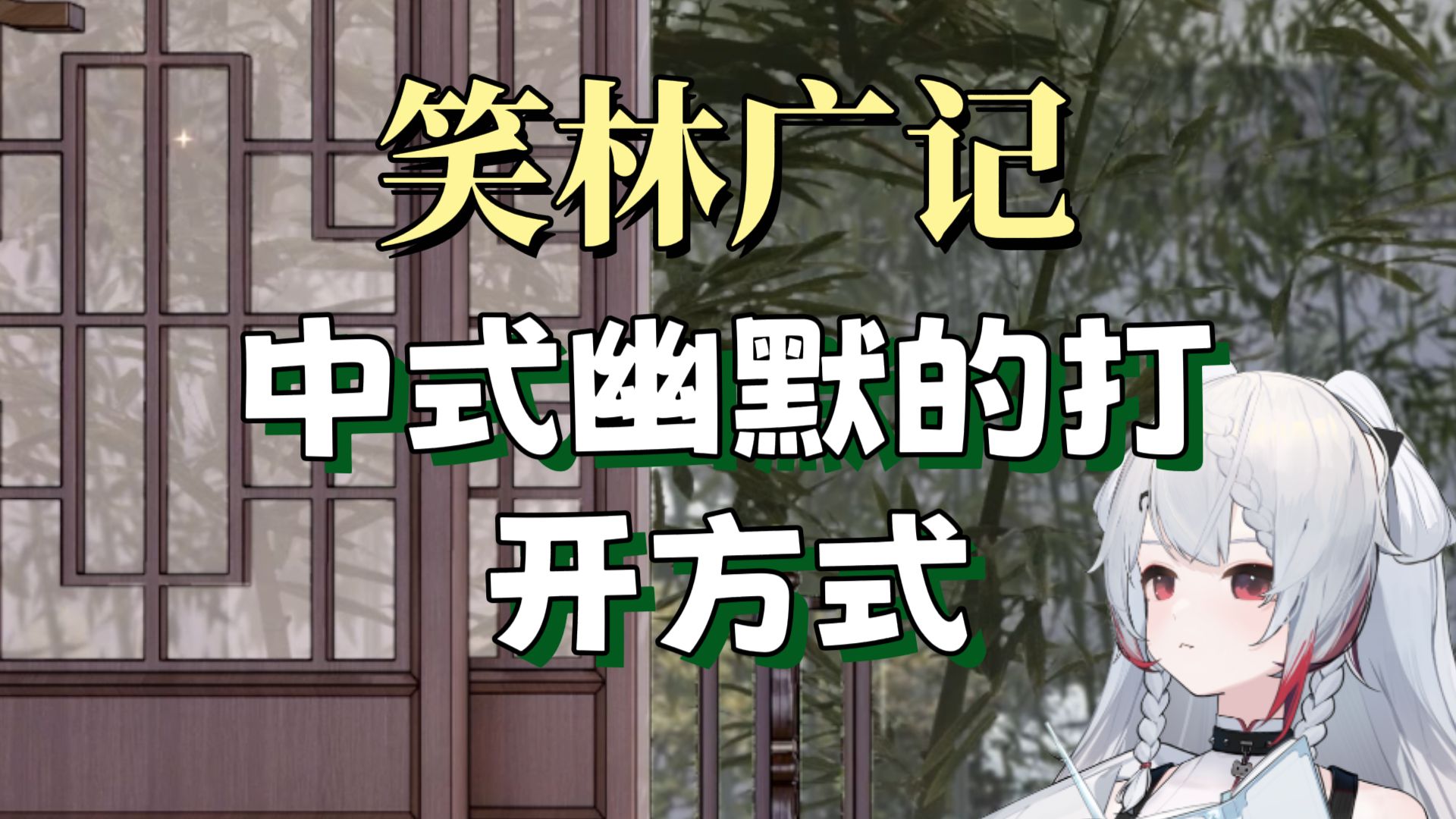相声《冷场》笑林广记四则段子