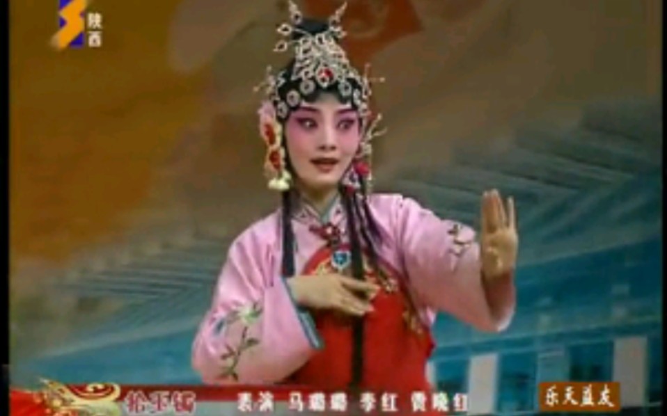秦腔《拾玉镯》马璐璐李红曾晓红主演