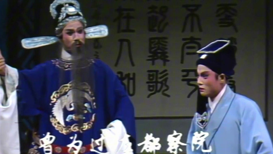 越剧《李娃传·责子》张承好演唱