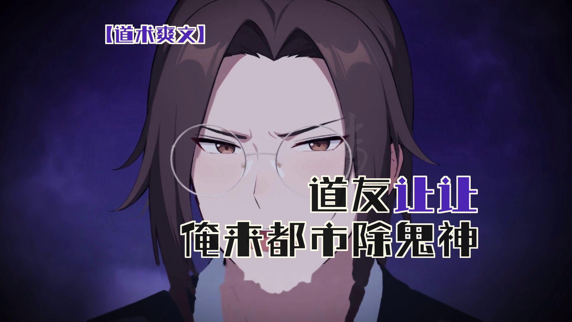 民间故事《符咒驱邪》天师除鬼传奇