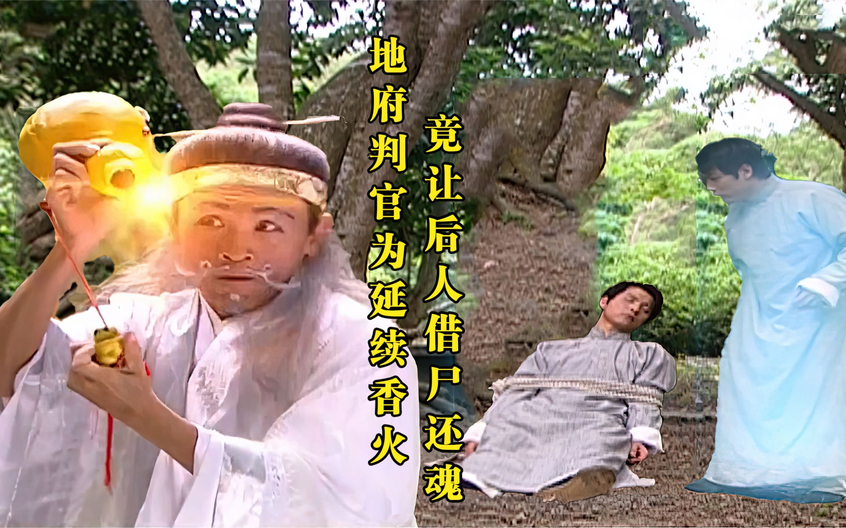 民间故事《香火》：地府判官借尸还魂酿大错