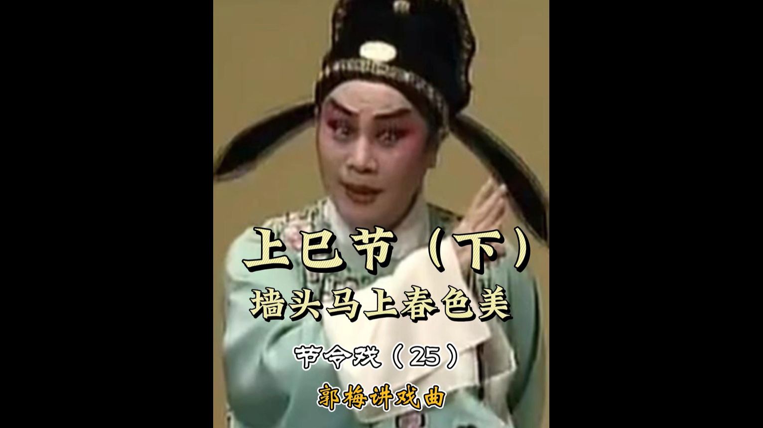 昆曲三祝记：三月三墙头马上春色美