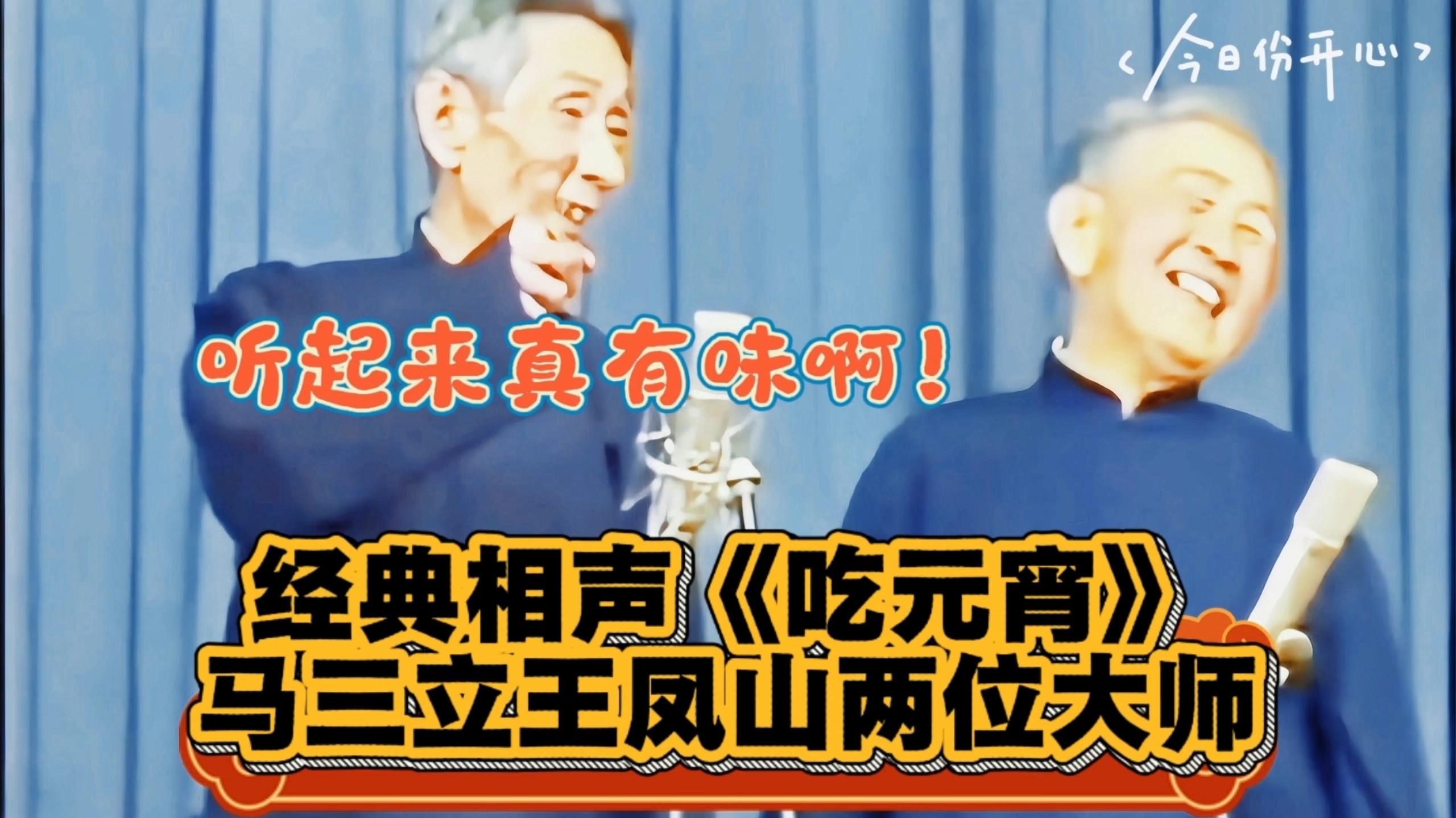 经典相声《吃元宵》马三立王凤山精彩演绎